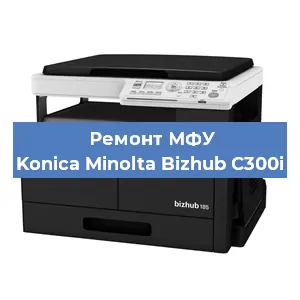 Замена лазера на МФУ Konica Minolta Bizhub C300i в Красноярске